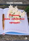 скачать книгу Записки жены советского офицера