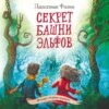 скачать книгу Секрет башни эльфов