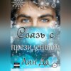 скачать книгу Связь с президентом