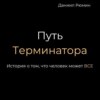 скачать книгу Путь терминатора