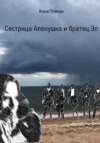 скачать книгу Сестрица Аленушка и братец Эл