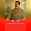 скачать книгу Сталинский разбор кино