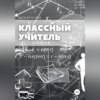 скачать книгу Классный учитель