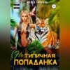 скачать книгу (Не) типичная попаданка