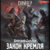 скачать книгу Закон Кремля