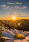 скачать книгу Одно солнце на всех