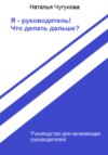 скачать книгу Я – руководитель! Что делать дальше?