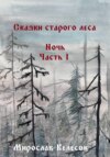 скачать книгу Сказки старого леса. Ночь. Часть 1