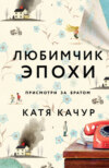 скачать книгу Любимчик Эпохи