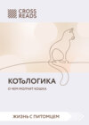 скачать книгу Саммари книги «КОТоЛОГИКА. О чем молчит кошка»