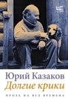 скачать книгу Долгие крики