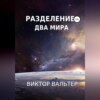 скачать книгу Разделение. Два мира