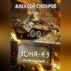 скачать книгу Зона-43. Часть третья. Возвращение