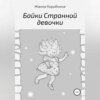 скачать книгу Байки Странной девочки