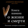 скачать книгу Книга шамана о жизни и смерти. Реальные истории исцеления