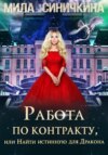 скачать книгу Работа по контракту, или Найти истинную для Дракона