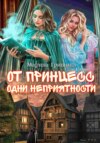 скачать книгу От принцесс одни неприятности