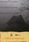 скачать книгу Сказка о сыне Морского царя