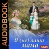 скачать книгу Я (не) ваша мама