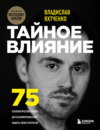 скачать книгу Тайное влияние. 75 психологических уловок для бескомпромиссной защиты своих интересов