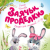 скачать книгу Заячьи проделки