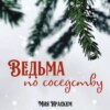 скачать книгу Ведьма по соседству