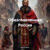 скачать книгу Обезглавленная Россия