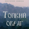 скачать книгу Топкий овраг