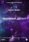 скачать книгу Любимый деспот