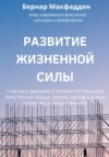 скачать книгу Развитие жизненной силы. Глубокое дыхание и полная система для укрепления сердца, легких, желудка и всех жизненно важных органов