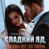 скачать книгу Сладкий яд, или Я на все согласна. Часть 1