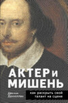 скачать книгу Актёр и мишень. Как раскрыть свой талант на сцене