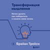 скачать книгу Трансформация мышления. Начни думать как победитель и измени свою жизнь