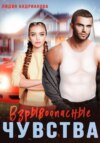 скачать книгу Взрывоопасные чувства