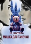 скачать книгу Мишка для Танечки