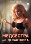 скачать книгу Медсестра для десантника