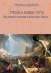 скачать книгу Этюды о конце света. Как умирала империя и рождалась Европа