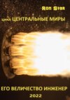 скачать книгу Его величество инженер