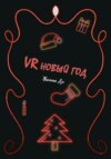 скачать книгу VR Новый год