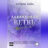 скачать книгу Лавандовая ветвь