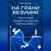 скачать книгу На грани безумия. Жизнь на волнах биполярного расстройства и обретение равновесия