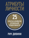 скачать книгу Атрибуты личности. 25 скрытых драйверов оптимальной продуктивности