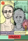 скачать книгу Притворная искренняя улыбка