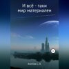 скачать книгу И всё-таки мир материален