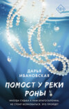 скачать книгу Помост у реки Роны