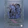 скачать книгу Настанет век пырларла. Книга 3. Пишите легенды, или Возвращенный