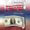 скачать книгу Приключения магического доллара в России. Книга вторая