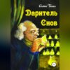 скачать книгу Даритель снов