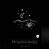 скачать книгу Водовород