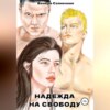 скачать книгу Надежда на свободу